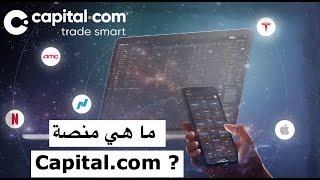 ؟ Capital.com ما هي منصة