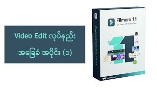Video Editing လုပ်ခြင်း With Filmora အပိုင်း (၁)