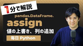 【毎日Python】Pythonでデータフレームの値に上書き、列を追加する方法｜DataFrame.assign