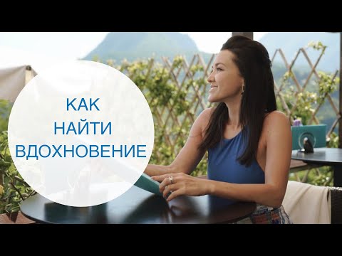 5 СПОСОБОВ КАК НАЙТИ ВДОХНОВЕНИЕ – Как вернуть вдохновение и мотивацию в свою жизнь когда нет сил