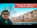 Трешка в Выборгском районе СПБ/ метро Лесная/ недвижимость СПБ