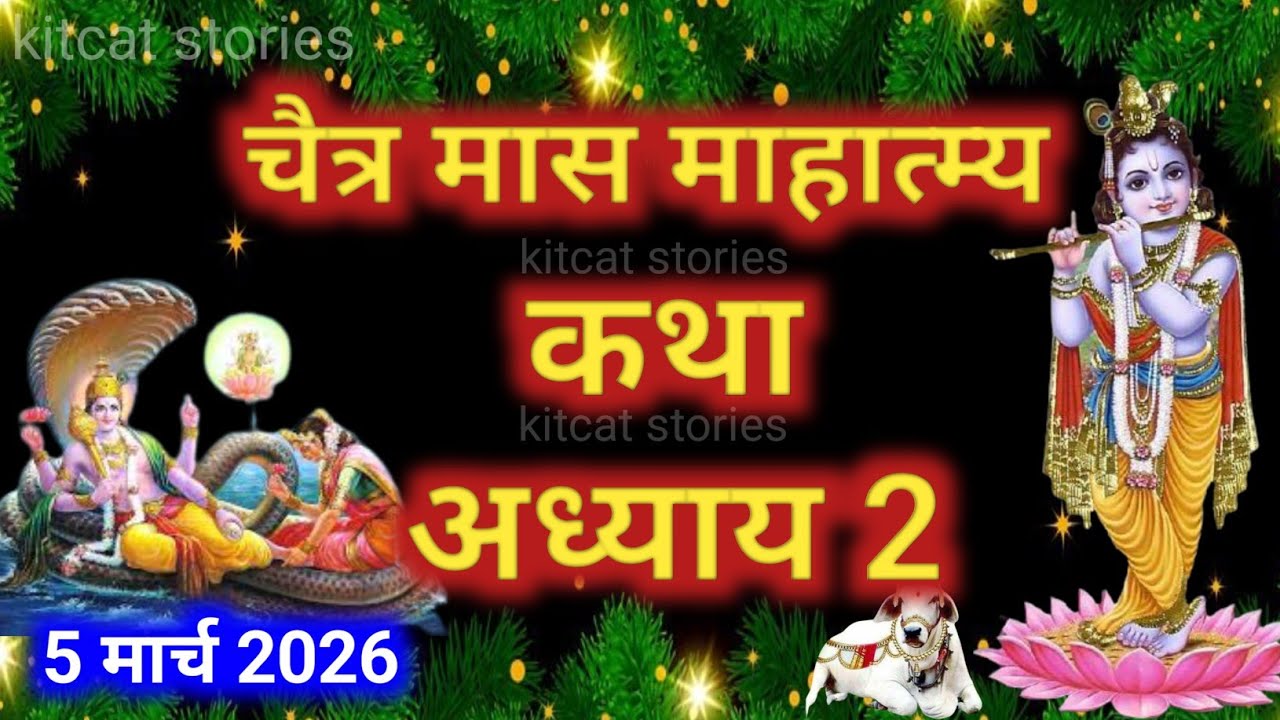 चैत्र मास कथा - अध्याय 2|| Chaitra Maas Ki Katha Day2 || chaitra mahatmya adhyay 2Des
