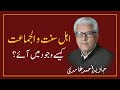 Ahle sunnat wal jamaat kaise wujood mein aye  javed ahmad ghamidi