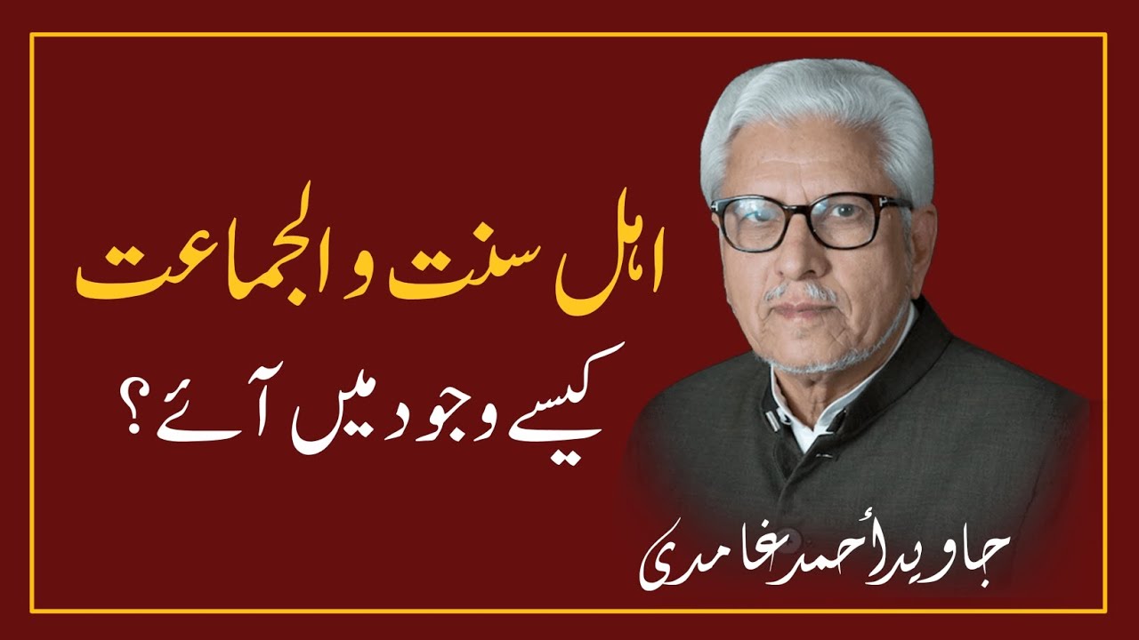 AHLE SUNNAT WAL JAMAAT Kaise Wujood Mein Aye? || JAVED AHMAD GHAMIDI