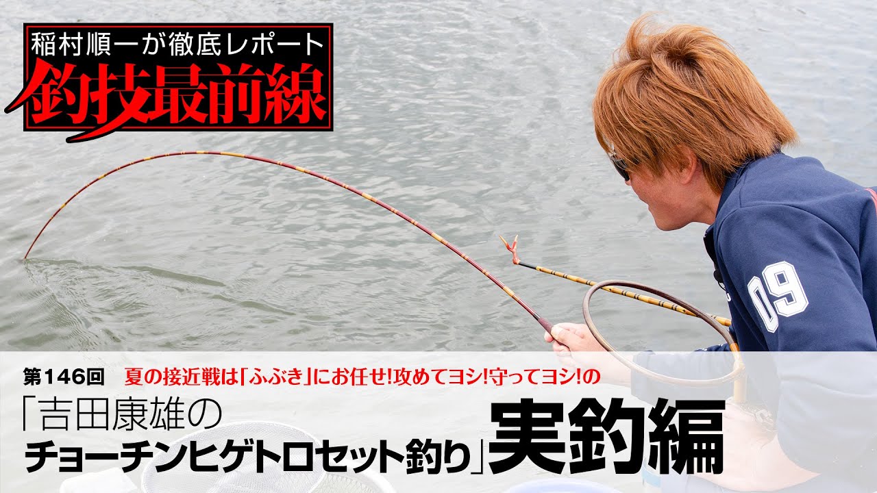 「吉田康雄のチョーチンヒゲトロセット釣り」実釣編