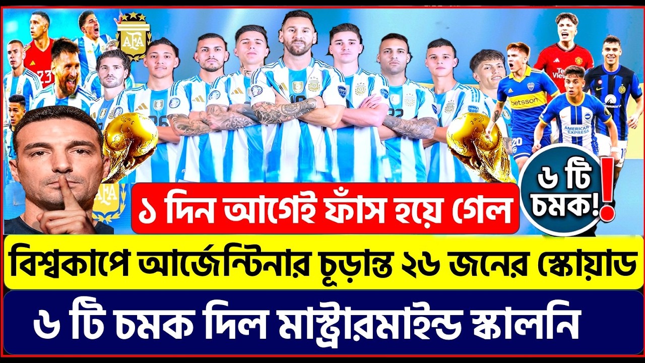 ৬ টি চমকে ফাঁস হলঃ বিশ্বকাপে আর্জেন্টিনার চূড়ান্ত ২৬ জনের স্কোয়াড ! খেল দিল মাস্ট্রারমাইন্ড স্কালনি