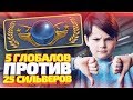 ЧТО, ЕСЛИ 25 СИЛЬВЕРОВ СРАЗЯТСЯ С 5 ГЛОБАЛАМИ В КС ГО?! КТО СИЛЬНЕЕ? (CS:GO)