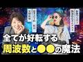 【神回】○○で周波数を整えれば身体と人生が好転する|振動マスター物部彩花さんゲスト #宮増侑嬉 #思考の学校 #物部彩花 @mononobeayaka