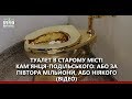 Туалет в Старому місті Кам'янця-Подільського: або за  півтора мільйони, або ніякого
