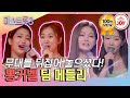 미스트롯3 100점이 무려 8명 상상초월 실력 가진 트롯 어벤져스 뽕커벨 팀 메들리 TV조선조이 TVCHOSUNJOY TV CHOSUN 240208 방송 미스트롯3 100점이 무려 8명 상상초월 실력 가진 트롯 어벤져스 뽕커벨 팀 메들리 TV조선조이 TVCHOSUNJOY TV CHOSUN 240208 방송
