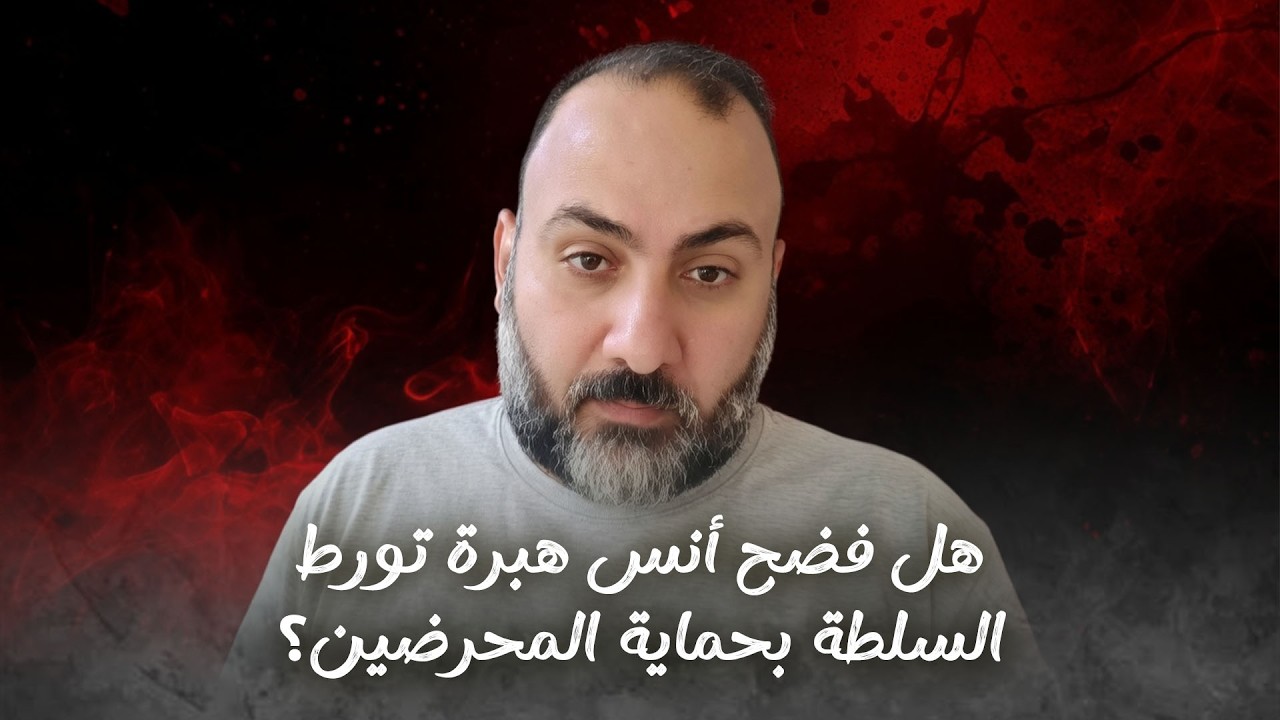 هل فضح أنس هبرة تورط السلطة بحماية المحرضين؟!