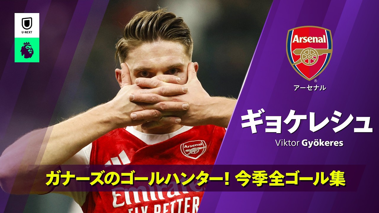 Viktor Gyokeresのハイライト動画サムネイル: 【ノースロンドン・ダービー直前|ギョケレシュ (アーセナル)|今シーズン全ゴール集 】プレミアリーグ25/26
