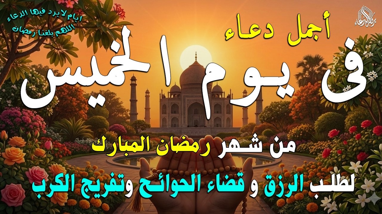دعاء فى يوم الأحد المستجاب دعاء  يوم 11 من شهر رمضان للرزق والشفاء العاجل وقضاء الحوائج 🤲(4k)