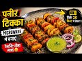 Paneer Tikka in Microwave | Restaurant Style Paneer Tikka Recipe | Easy Starter Recipe Without Oven