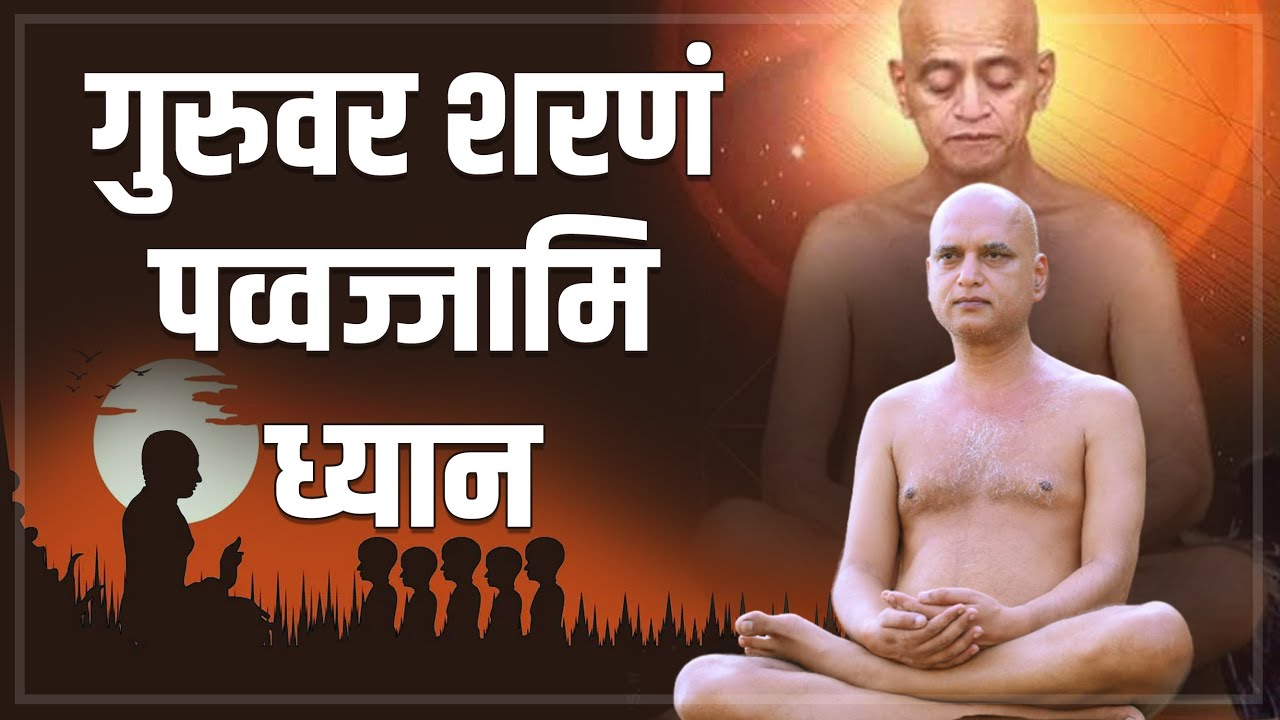 गुरुवर शरणं पव्वज्जामि ध्यान : हमारे भीतर जीवंत हों आचार्य श्री | 06 Feb 2025 | Muni Veersagarji