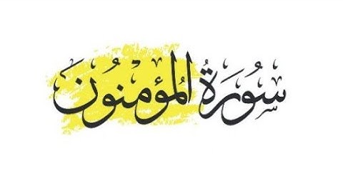 سورة المؤمنون | مكررة 5 مرات بصوت (ياسر الدوسري) Surah Al-Muminun   HD (yasser aldosari)|