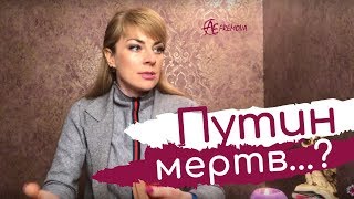 Путин мертв или жив..!?