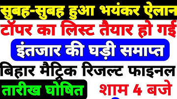 मैट्रिक टॉपर लिस्ट जारी|| Matric Exam Result Release Date|| BSEB Exam Fainal Result Release Date||