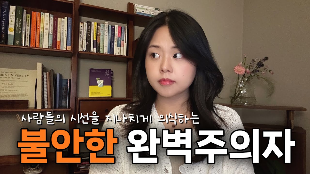 불안한 완벽주의자의 3가지 특징 | 누구보다 철저하고 밤에 잠이 오지 않는다면 | 여유로워지는 방법