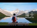 瑞士|住在这里的每一天,都像生活在童话世界里
