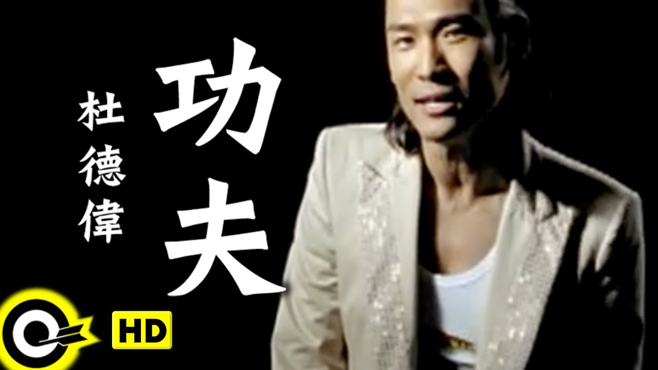 功夫