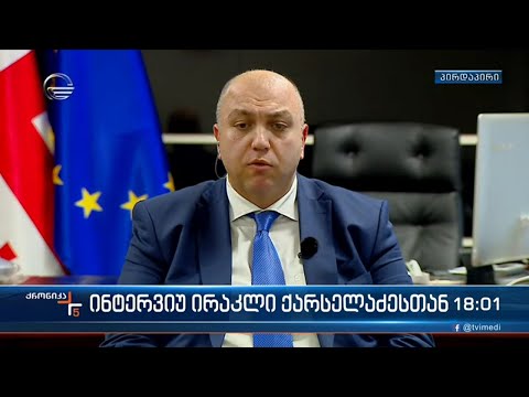 ინტერვიუ ირაკლი ქარსელაძესთან