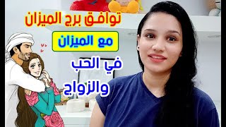 توافق برج الميزان مع برج الميزان