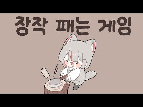 2025 12 15 장작패는게임 / 반지하에서 / 공룡 세키로