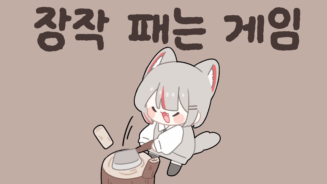 2025 12 15 장작패는게임 / 반지하에서 / 공룡 세키로