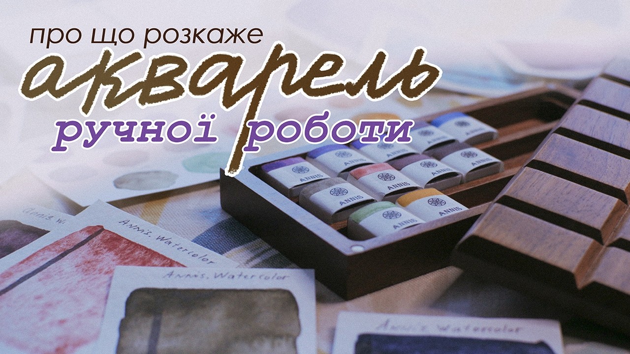 Акварель ручної роботи | ОГЛЯД ✨️Annis Watercolor✨️