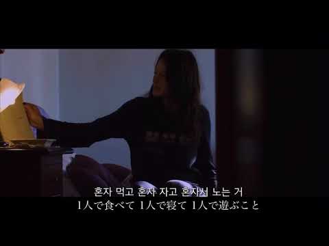 【日本語字幕】Dynamic Duo (다이나믹 듀오)&Chen (첸) EXO '혼자(You)'MV日本語訳
