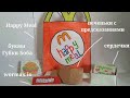 HAPPY MEAL ИЗ БУМАГИ // распаковка бумажных сюрпризов