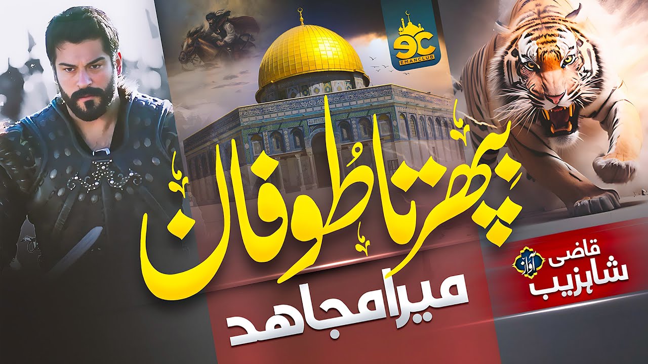 Motivational Nasheed - Bipharta Toofan Mera Mujahid - Shahzaib - Eman Club - Labbaik Ya Aqsa - 2023