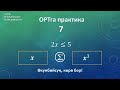 ОРТга даярдык / практика 6