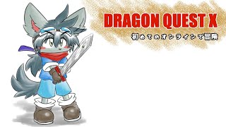【ドラゴンクエストＸ】バージョン３を進めます【オンライン】