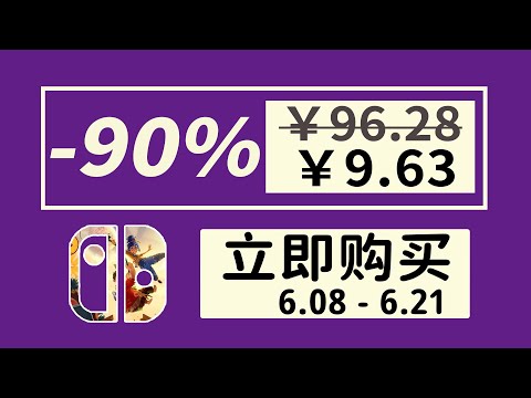 【Switch/Ns】好評率高達95%的年度最佳遊戲史低啦！10款Switch史低遊戲推薦