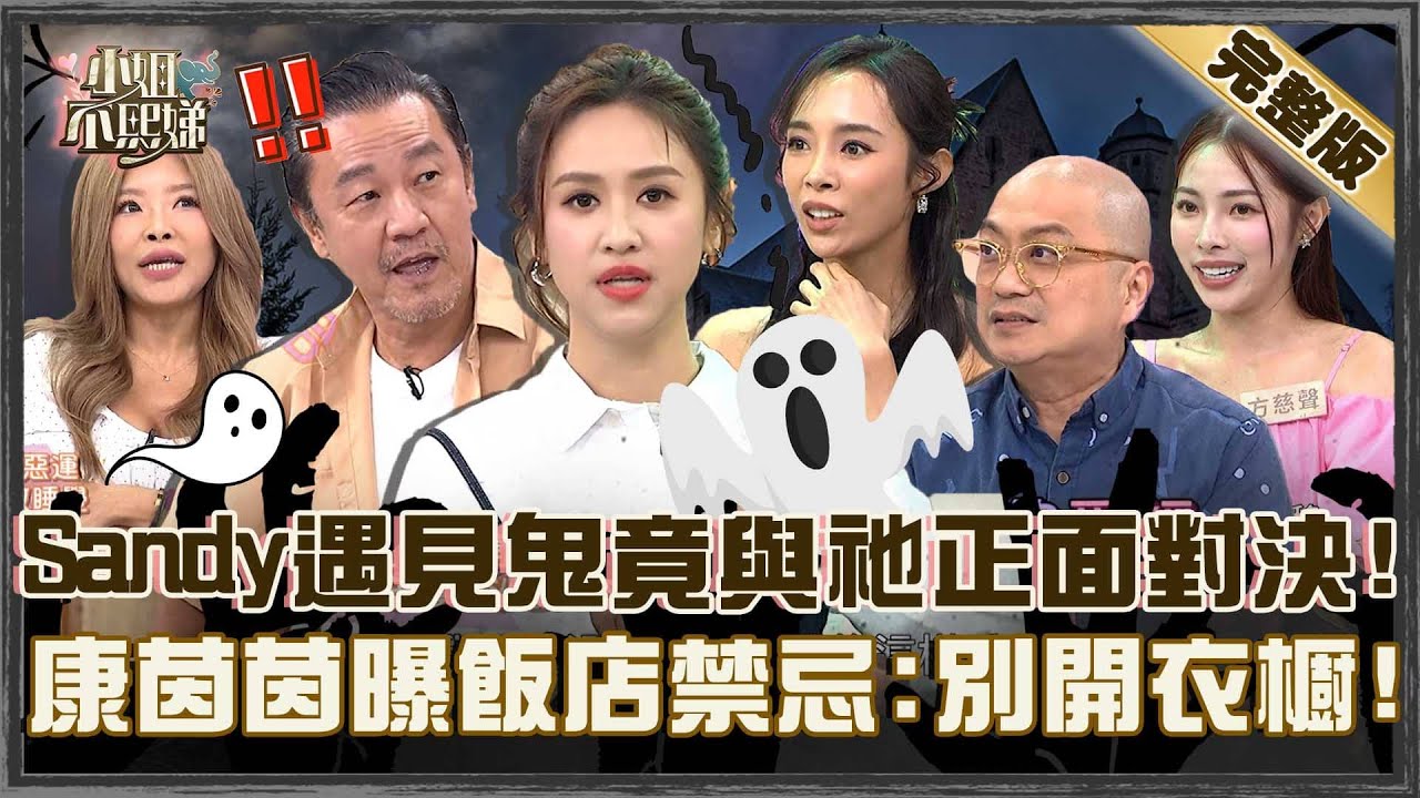國際好兄弟也來搭訕？Sandy遇見鬼直接與祂「正面對決」！康茵茵曝飯店禁忌：別打開衣櫥！【#小姐不熙娣】加薔版 ✨20251125 完整版 EP893  李愛綺 康茵茵