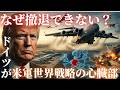 なぜ撤退できない？米軍がドイツを絶対に手放せない本当の理由
