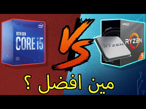 فيديو: أيهما أفضل Intel Core أو Ryzen؟