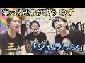 実の3兄弟が歌う ゆず 「シャララン」