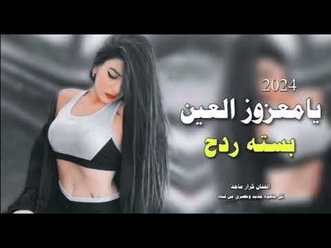 اسمع الردح الجديد ربع كاولي 2024 بسته يامعزوز العين وين ابوسك وين اقوى ردح عراقي حفلات اعراس اصليه