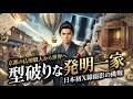 島津製作所：「仏壇屋」がなぜノーベル賞企業に？京都の職人魂が変えた世界の科学