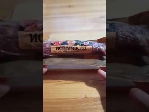 Сыровяленая колбаса супер👍#обзор #колбаса #мясо #продукты #вкусно #рекомендую #распаковка