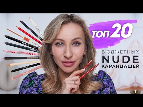 ТОП-20 НЮДОВЫХ КАРАНДАШЕЙ ДЛЯ ГУБ| ЛУЧШЕЕ ИЗ БЮДЖЕТА! СВОТЧИ НА ГУБАХ