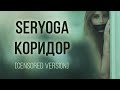 Seryoga    censored version  official