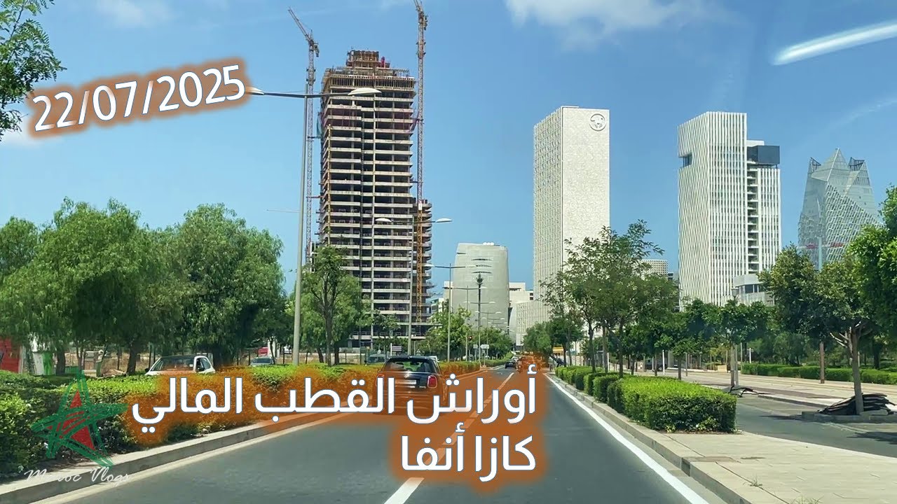 أهم أوراش القطب المالي كازا أنفا