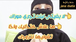 بكل جرأة هاكفاش تخلي لبنت تلاحقك و تجري وراك، هاعلاش كتخليك لبنت من أول لقاء واخا تكون معقول