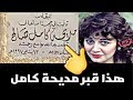 شاهد لاول مرة  قبر الفنانة الجميلة مديحة كامل