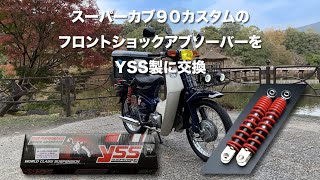 スーパーカブ90カスタムのフロントショックアブソーバーをYSS製に交換