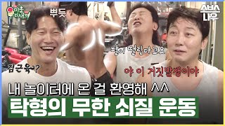 탁재훈의 대상 공약 실천을 위한 GYM 종국의 무료 PT✨ #미운우리새끼 #MyLittleOldBoy | SBSNOW